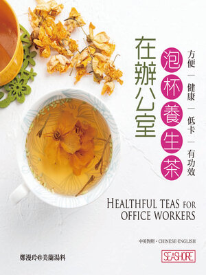 cover image of 在辦公室泡杯養生茶